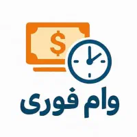 وام های فوری فوری