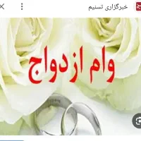 وام ازدواج یا وام مسکن جانبازی