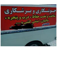 جوشکاری سیار