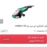 سنگ فرزکم کار تمیز با تنظیم سرعت مناسب نجاری پولیش|ابزارآلات|نیشابور, کریم آباد|دیوار