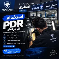 جهت استختدام صافکار صنتی وPDR کار حرفه ای