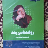 کتاب روانشناسی رشد روان آموز ۱۴۰۵