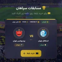 بلیط دربی