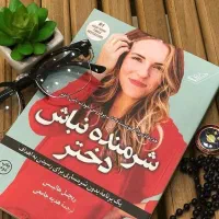 کتاب شرمنده نباش دختر