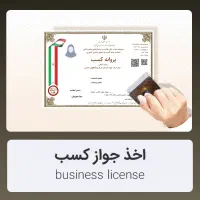 مشاوره و اخذ جواز کسب برای دسته چک