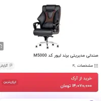 فروش صندلی مدیریتی لیور مدل m5000 با قیمت مناسب|مبلمان اداری|گلپایگان, |دیوار