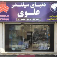 موتور کامل و نیم موتور و سیلندر و ...