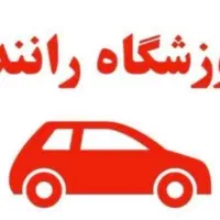 مشاوره و انجام مراحل گواهینامه رانندگی