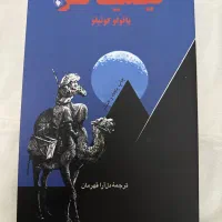 کتاب «کیمیاگر» اثر پائولو کوئیلو