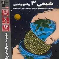 سوالات پرتکرار نهایی قلمچی دوازدهم