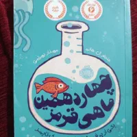 کتاب چهاردهمین ماهی قرمز