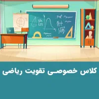 تدریس خصوصی دروس پایه ابتدایی و متوسطه اول