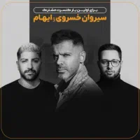 یک عدد بلیط کنسرت سیران خسروی و ایهام ۲۸ شهریور