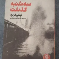 کتاب داستان انجمن‌‌قتل پنجشنبه‌ها،سه‌شنبه‌ گذشتoff|کتاب و مجله ادبی|قم, نیروگاه|دیوار