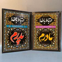 ادعیه ، ارتباط با خدا طرح پدرم و مادرم