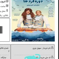 بلیط تئاتر عمو فیتیله