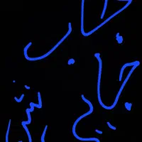 جابجایی شن شکسته ماسه