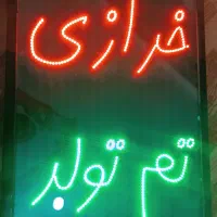 ال ای دی خرازی