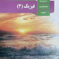 فیزیک دوازدهم