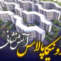 پیشفروش شهرک رونیکا آتش نشانی/ قیمت قطعی|فروش آپارتمان|تهران, تهرانسر شرقی|دیوار