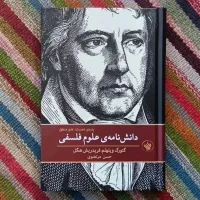 دانشنامه علوم فلسفی هگل