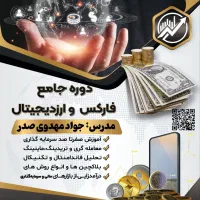آموزش تضمینی فارکس در بندر ماهشهر در آمد دلاری
