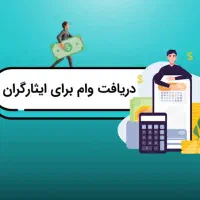 وام ۲۰ میلیاردی کارآفرینی