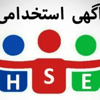 استخدام با مدرک HSE