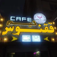 گیم نت ققنوس