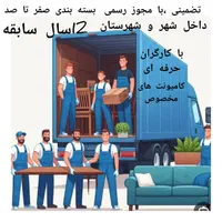 دنبال باربری مطمن ومنصف میگردی ایمن بار کردستان|خدمات حمل و نقل|سنندج, |دیوار