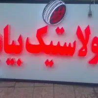 تابلوسازی .شبرنگ .دودی اتومبیل برچسب کابینت ققنوس|فروشگاه و مغازه|همدان, |دیوار