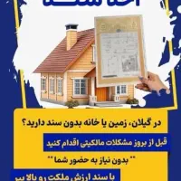 اخذسند/جواز ساخت/با سند ارزش ملکت رو ببر بالا|خدمات مالی، حسابداری، بیمه|رضوانشهر, |دیوار