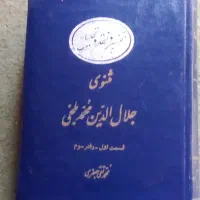 مثنوی جلال الدین