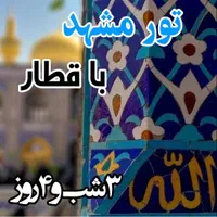 تور زیارتی