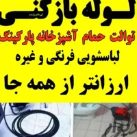لوله بازکنی بافنر برقی شبانه روزی