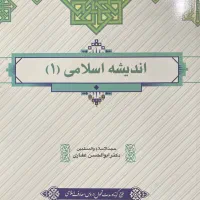 کتاب اندیشه اسلامی ۱ پیام نور