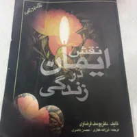 کتاب نقش ایمان در زندگی