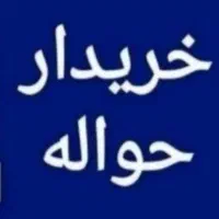 معامله ((حواله خودرو داخلی و وارداتی))