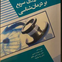 کتاب مروری سریع بر درمان شناسی
