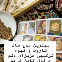فال تاروت و قهوه ودعاتضمینی دوره دیده در دوبی|خدمات پذیرایی، مراسم|بندرعباس, |دیوار