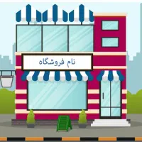 مغازه سرقفلی محضری