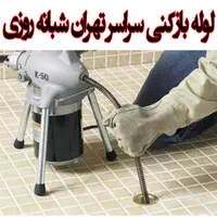 چاه بازکن و فنرزنی فنرزن سراسر تهران شبانه روزی|خدمات پیشه و مهارت|تهران, افسریه شمالی|دیوار