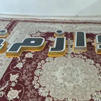 تابلو لوازم خانگی سالم سالم