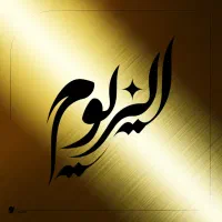 طراحی و ساخت لوگو / لگو / لوگو تایپ / تایپوگرافی