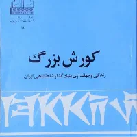 کوروش بزرگ