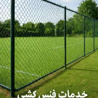 فنس کشی