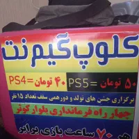 کلوپ گیم نت|کنسول، بازی ویدئویی و آنلاین|جیرفت, |دیوار