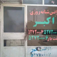 فروش دفتر آژانس اکبر بهمراه امتیاز