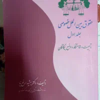 کتاب های رشته حقوق|کتاب و مجله آموزشی|لنگرود, |دیوار