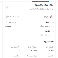 بلیط هواپیما تهران به مشهد